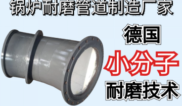 锅炉香蕉在线播放制造厂家-德国小分子耐磨技术[香蕉视频在线免费]