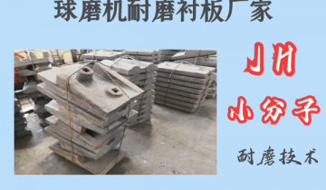 球磨机耐磨91香蕉APP官网厂家-JH小分子耐磨技术[香蕉视频在线免费]