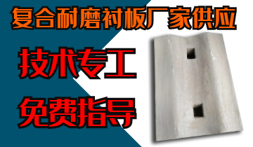复合耐磨91香蕉APP官网厂家供应-技术专工免费指导[香蕉视频在线免费]