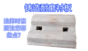 铸造耐磨91香蕉APP官网-选择时需要注意哪些点[香蕉视频在线免费]