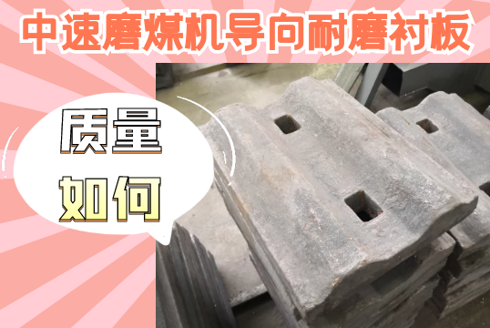 中速磨煤机导向耐磨91香蕉APP官网-质量如何？[香蕉视频在线免费]