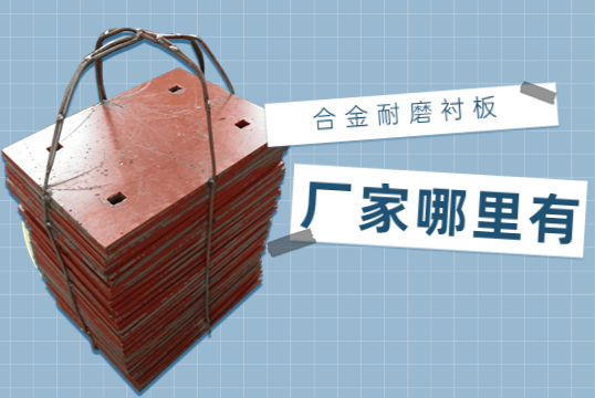 合金耐磨91香蕉APP官网厂家哪里有