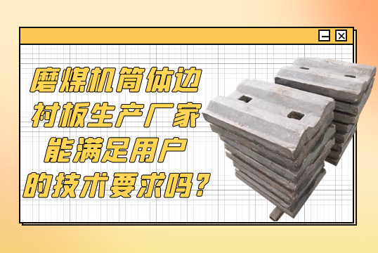 磨煤机筒体边91香蕉APP官网生产厂家能满足用户的技术要求吗?[香蕉视频在线免费]
