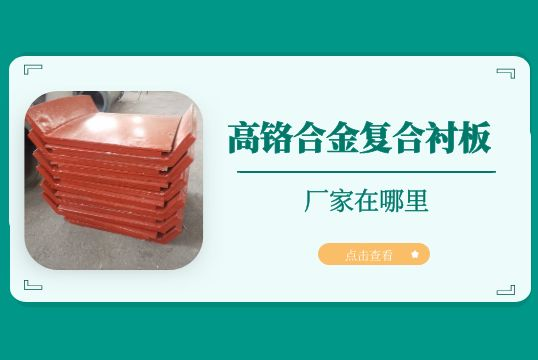 高铬合金复合91香蕉APP官网的厂家在哪里