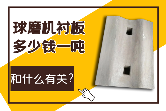 球磨机91香蕉APP官网多少钱一吨和什么有关?