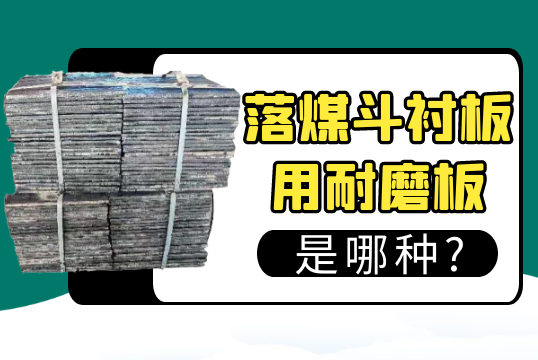 落煤斗91香蕉APP官网用耐磨板是哪种?[香蕉视频在线免费]