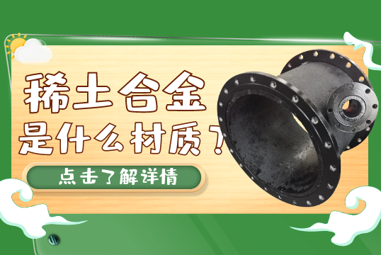 稀土合金是什么材质？[香蕉视频在线免费]
