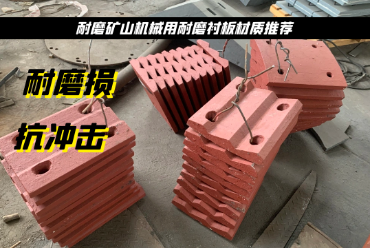 耐磨矿山机械用耐磨91香蕉APP官网材质推荐[香蕉视频在线免费]