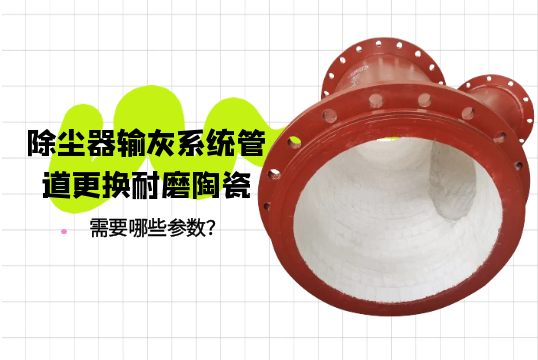 除尘器输灰系统管道更换耐磨陶瓷需要哪些参数？[香蕉视频在线免费]