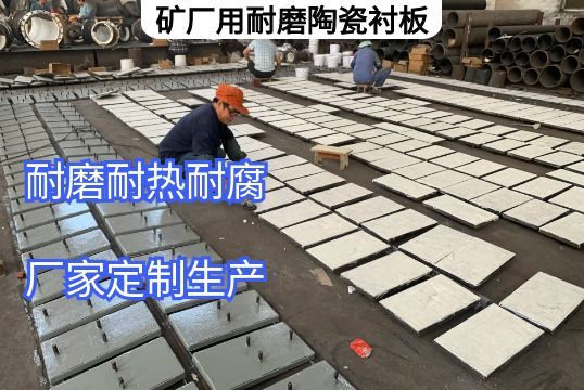 矿厂用耐磨陶瓷91香蕉APP官网定做需明确的核心要求