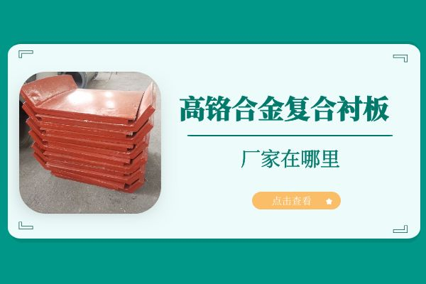 高铬合金复合91香蕉APP官网
